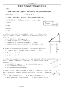 带电粒子在电场中的运动练习题带答案解析