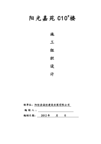 阳信C10楼施工组织设计1