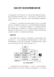 电阻应变片直流电桥测量电路攻略