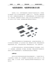 电阻性能要求电阻特性优缺点比较