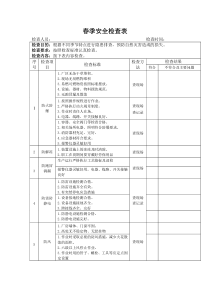 季节性安全检查表