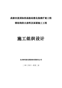 防火涂料施工组织设计