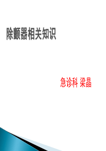 电除颤操作流程课件.