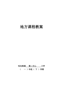 一年级下册地方课程教案