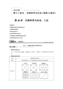 第十二单元第40讲生物科学与社会(选修IB部分)