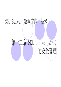 第十二章SQLServer2000的安全管理