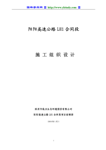 阳阳高速公路LH1标段施工组织设计