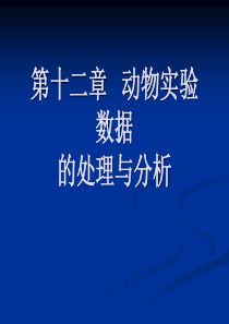 第十二章动物实验数据的处理与分析