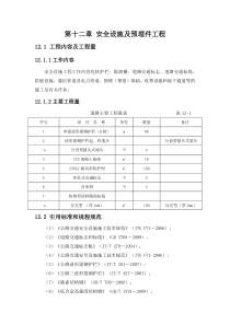 第十二章安全设施及预埋件工程