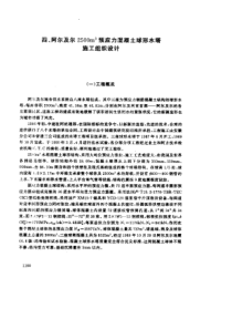 阿尔及尔2500m3预应力混凝土球形水塔施工组织设计(pdf5)(1)