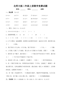 北师大版二年级上册数学竞赛试题.doc01