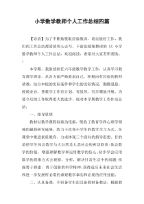 小学数学教师个人工作总结四篇