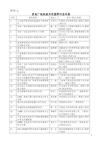 附件1：发电厂电机技术交流研讨会内容doc-中国电机工程