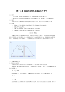 第十二章机械的运转及速度波动的调节