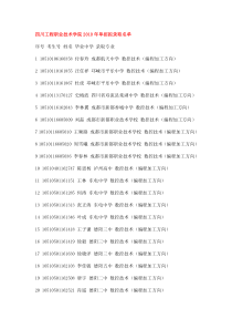 附件4：四川工程职业技术学院XXXX年单招拟录取名单doc