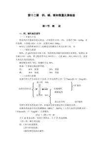 第十二章钙磷镁和微量元素检验