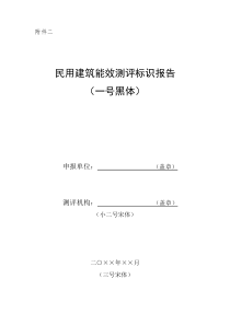 附件二民用建筑能效测评报告模板doc-民用建筑能效测评报