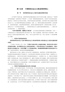 第十五章中国特色社会主义事业的领导核心