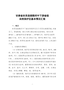 疏勒河中下游省级自然保护区情况汇报一稿