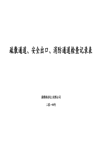 疏散通道安全出口消防通道检查记录表