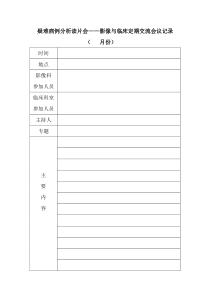 疑难病例分析读片会——影像与临床定期交流会议记录