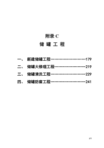 附录C储罐工程