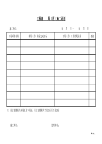 附表2周（月）施工计划（修）