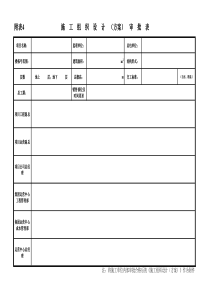 附表4《施工组织设计（方案）》审批表