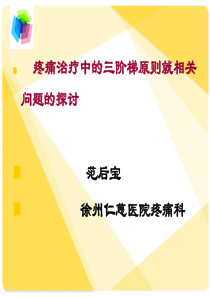 疼痛治疗的三阶梯应用.