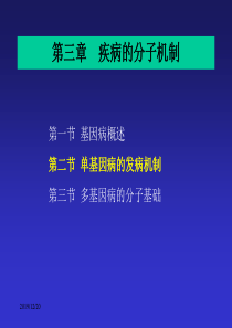 疾病的分子机制