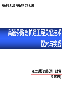 陈君朝高速公路改扩建工程关键技术