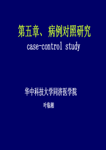 病例对照研究(case-control-study)-