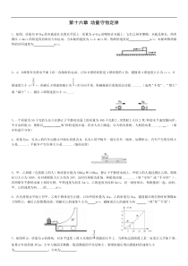 第十六章动量守恒定律单元检测(人教版选修3-5).987