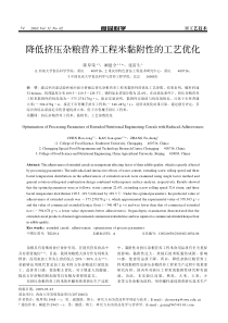 降低挤压杂粮营养工程米黏附性的工艺优化