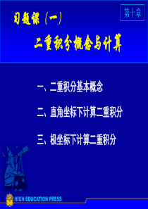 二重积分习题课