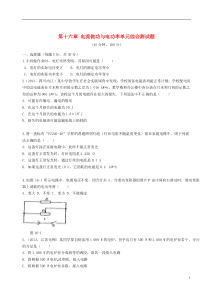 第十六章电流做功与电功率单元综合测试题(新版)沪科版