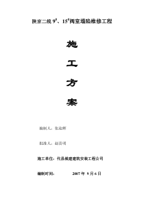 陕京二线9、15阀室塌陷维修工程塌陷维修方案