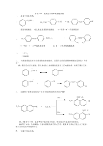 第十六章重氮化合物和偶氮化合物练习及答案