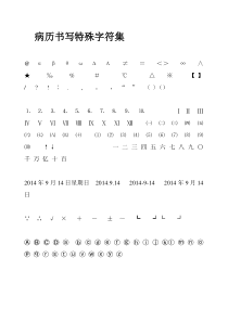 病历书写特殊字符集