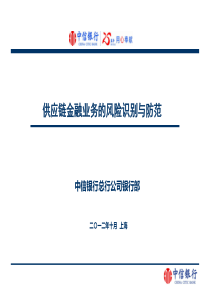 中信银行供应链金融业务的风险识别与防范