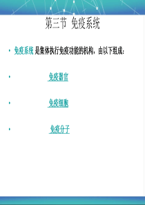 病原生物与免疫学基础第三章第三四节免疫系统和免疫应答