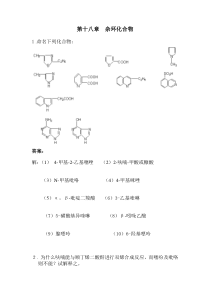 第十八章杂环化合物