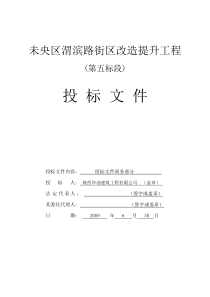 陕西华油建筑工程有限公司商务标