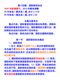 第十四章国际税收协定