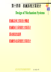 第十四章机械系统方案设计