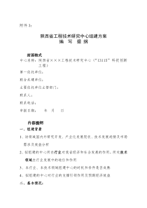 陕西省工程技术研究中心组建方案