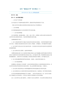 基础会计学复习笔记