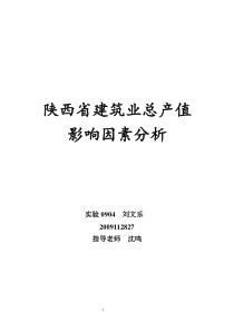 陕西省建筑业总产值影响因素分析