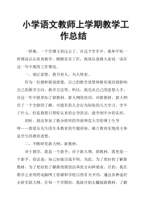 小学语文教师上学期教学工作总结