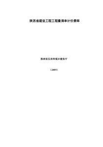 陕西省建设工程工程量清单计价费率